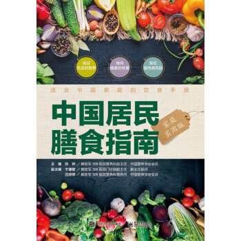中国居民膳食指南（家庭实用版）