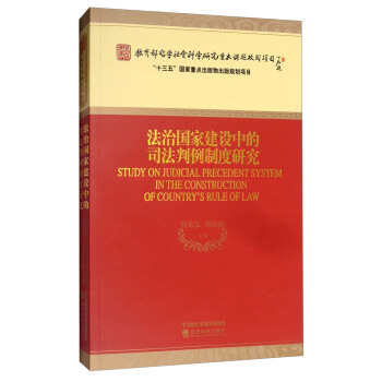 法治国家建设中的司法判例制度研究