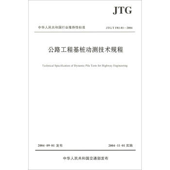 公路工程基桩动测技术规程（JTG/T F81-01—2004）