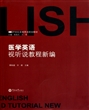 医学英语视听说教程新编(附光盘)