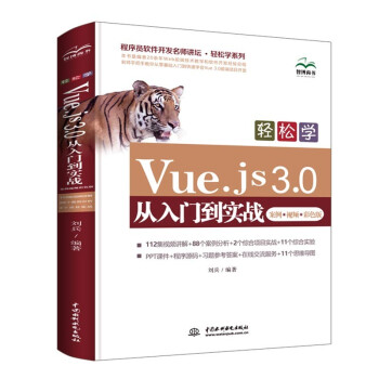 轻松学Vue.js 3.0从入门到实战（案例·视频·彩色版）