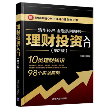 理财投资入门（第2版）（清华经济-金融系列图书）