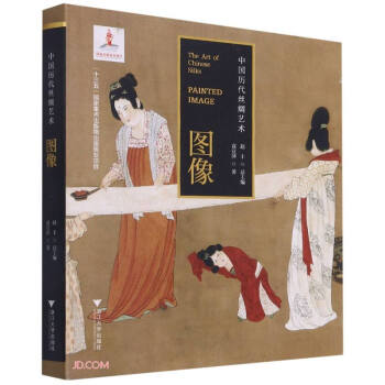 中国历代丝绸艺术·图像