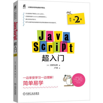 JavaScript超入门 原书第2版