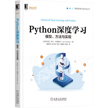 Python深度学习：模型、方法与实现