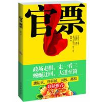官票（一部教你爱惜政治羽毛的官场启示录）