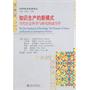 知识生产的新模式——当代社会科学与研究的动力学