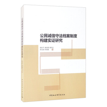 公民诚信守法档案制度构建实证研究