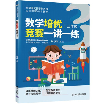 数学培优竞赛一讲一练（三年级）（数学培优竞赛新思维）