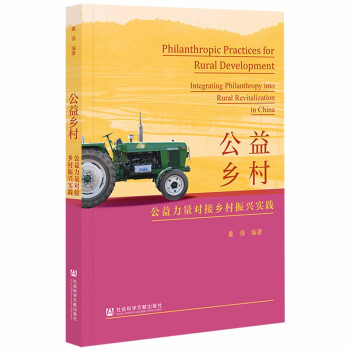 公益乡村：公益力量对接乡村振兴实践