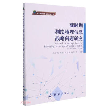 新时期测绘地理信息战略问题研究/测绘地理信息发展战略文库