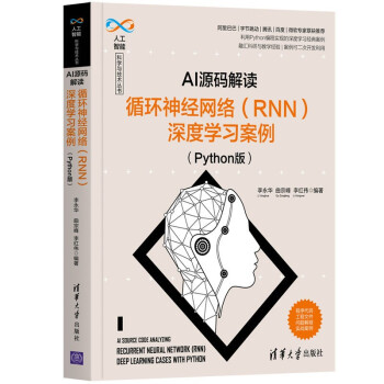 AI源码解读：循环神经网络（RNN）深度学习案例（Python版）（人工智能科学与技术丛书）