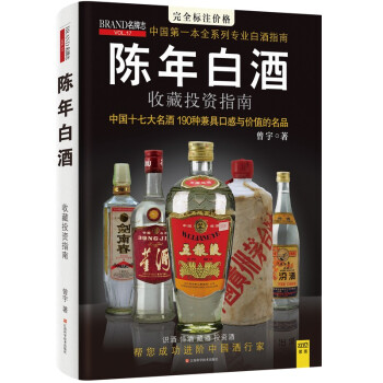 陈年白酒收藏投资指南(全新升级版)