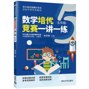 数学培优竞赛一讲一练（五年级）（数学培优竞赛新思维）