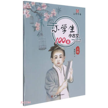 小学生小古文100篇(正楷)