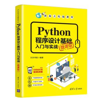 Python程序设计基础入门与实战（微课版）（新起点电脑教程）