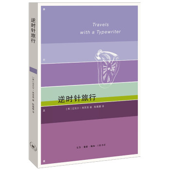 逆时针旅行 英国作家迈克尔·弗莱恩在德国 古巴 以色列 日本和苏联等地的14篇游记