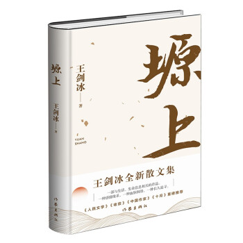 塬上（冰心散文奖、丁玲文学奖、丰子恺散文奖得主王剑冰全新散文集）