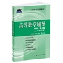 北大燕园 高等数学辅导同济七版 上下合订本 考研数学指定用书必备教材 李正元主编