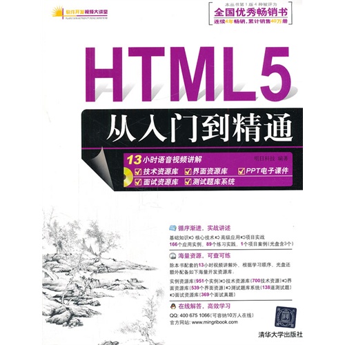 HTML5从入门到精通（配光盘）（软件开发视频大讲堂）