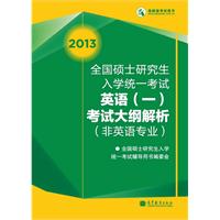 考研大纲2013全国硕士研究生入学统一考试英语（一）考试大纲解析(非英语专业)