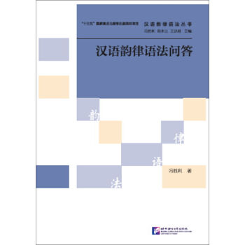 汉语韵律语法问答/汉语韵律语法丛书