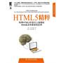 HTML5精粹：利用HTML5开发令人惊奇的Web站点和革命性应用（华章专业开发者丛书）（Amazon畅销书，被翻译成西班牙语等多种文字，广受好评，被誉为HTML5领域的经典著作。）