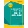 考研大纲2013全国硕士研究生入学统一考试英语（二）考试大纲解析(非英语专业)（9.14日到货）