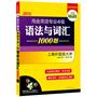 2013淘金英语专业四级语法与词汇1000题：大开本，方便答题（15类专四语法系统精讲+30套标准模拟训练）——华研外语