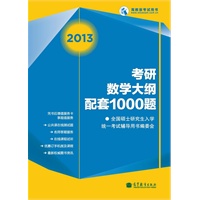 2013考研数学大纲配套1000题