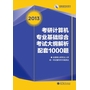 2013考研计算机专业基础综合考试大纲解析配套1000题