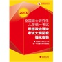 2013全国硕士研究生入学统一考试政治理论考试大纲配套强化指导