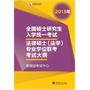 考研大纲全国硕士研究生入学统一考试法律硕士(法学)专业学位联考考试大纲（2013年版）