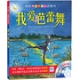 我爱芭蕾舞（美国最畅销的儿童芭蕾舞启蒙书，赠送原版芭蕾舞音乐CD，从小培养孩子艺术气质！）