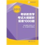 2013考研教育学考试大纲解析配套1000题