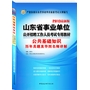 山东省事业单位公开招聘工作人员考试专用教材：公共基础知识历年真题及华图名师详解2013最新版