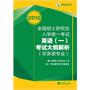 考研大纲2013全国硕士研究生入学统一考试英语（一）考试大纲解析(非英语专业)