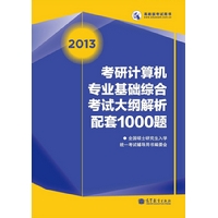 2013考研计算机专业基础综合考试大纲解析配套1000题