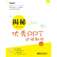 揭秘——优秀PPT这样制作（修订版）(含DVD光盘1张)（全彩）