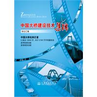 中国大桥建设技术集锦