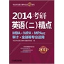 2014精点教材 考研英语（二）精点（MBA.MPA.MPAcc/审计.金融等专业适用）