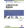 公差配合与几何精度检测(第2版)(工业和信息化高职高专“十二五”规划教材立项项目)