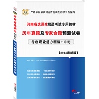 河南省选调生招录考试专用教材：历年真题及专家命题预测试卷（行政职业能力测验+申论）2013最新版