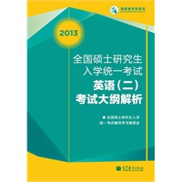 考研大纲2013全国硕士研究生入学统一考试英语（二）考试大纲解析(非英语专业)（9.14日到货）