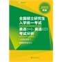 全国硕士研究生入学统一考试英语(一)、英语（二）考试分析(非英语专业2013年版)