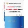 河南省选调生招录考试专用教材：历年真题及专家命题预测试卷（行政职业能力测验+申论）2013最新版