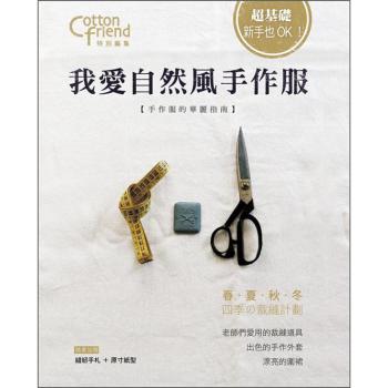 超基础，新手也Ok:我爱自然风手作服 (附缝纫手札&纸型) [ソーイングBook 2: 手作り服のおしゃれガイド]