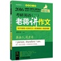 2016MBA、MPA、MPAcc等29个专业学位适用 考研英语（二）老蒋讲作文（写作套路+经典范文+背诵模板+真题精解）