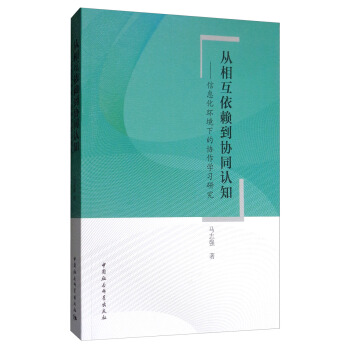从相互依赖到协同认知-（信息化环境下的协作学习研究）