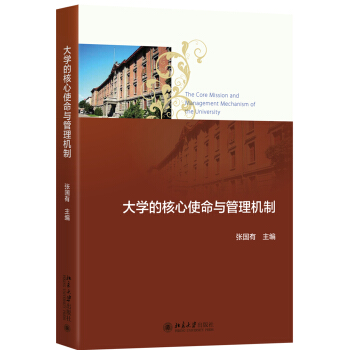 大学的核心使命与管理机制